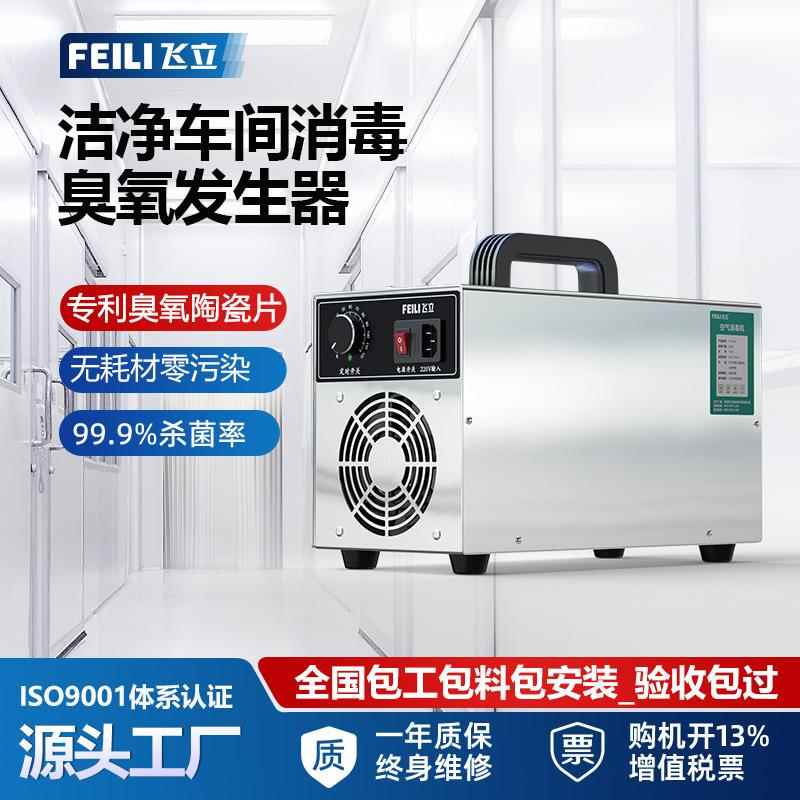 飞立手提式臭氧发生器洁净室空气净化养殖场除氨气小型臭氧消毒机