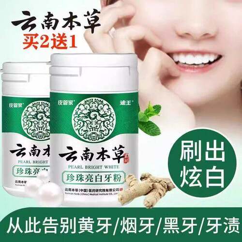 云南本草珍珠亮白牙粉去牙黄牙渍牙垢烟渍抑菌洁齿清新口腔牙膏