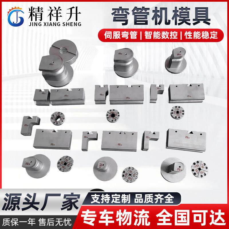 液压弯管器模具 弯管器配件 防皱模 芯棒 夹模 滑板模 轮模