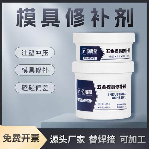 佰洛斯工业合金碳钢注塑模具金属修补剂砂眼破损修复液补漏铸工胶