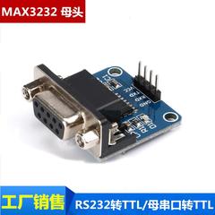 RS232转TTL/母串口转TTL/串口模块/刷机板MAX3232芯片