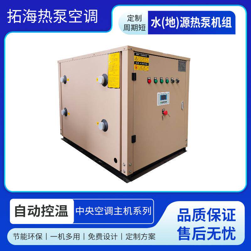 水地源热泵机组煤改电采暖制冷地暖家用小型水源热泵养殖花卉