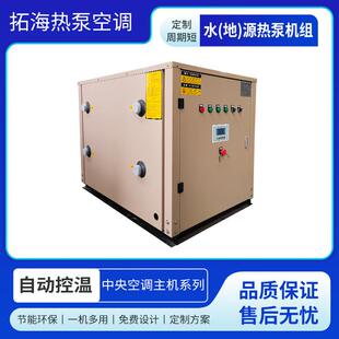 水地源热泵机组煤改电采暖制冷地暖家用小型水源热泵养殖花卉