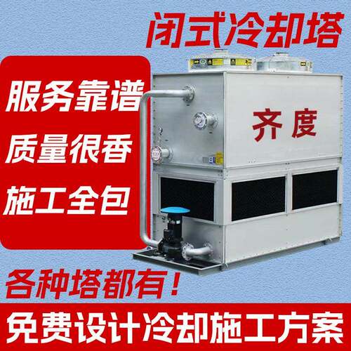 食品降温低噪音逆横流式闭式冷却塔蒸发冷不锈钢闭式冷却塔