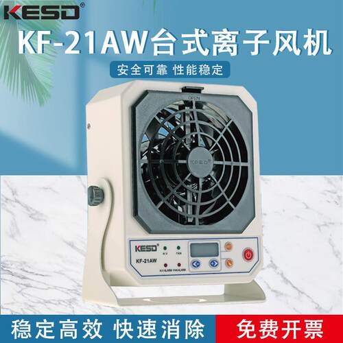 【/KESD】KF-21AW-6P台式离子风机静电消除器防静电离子风