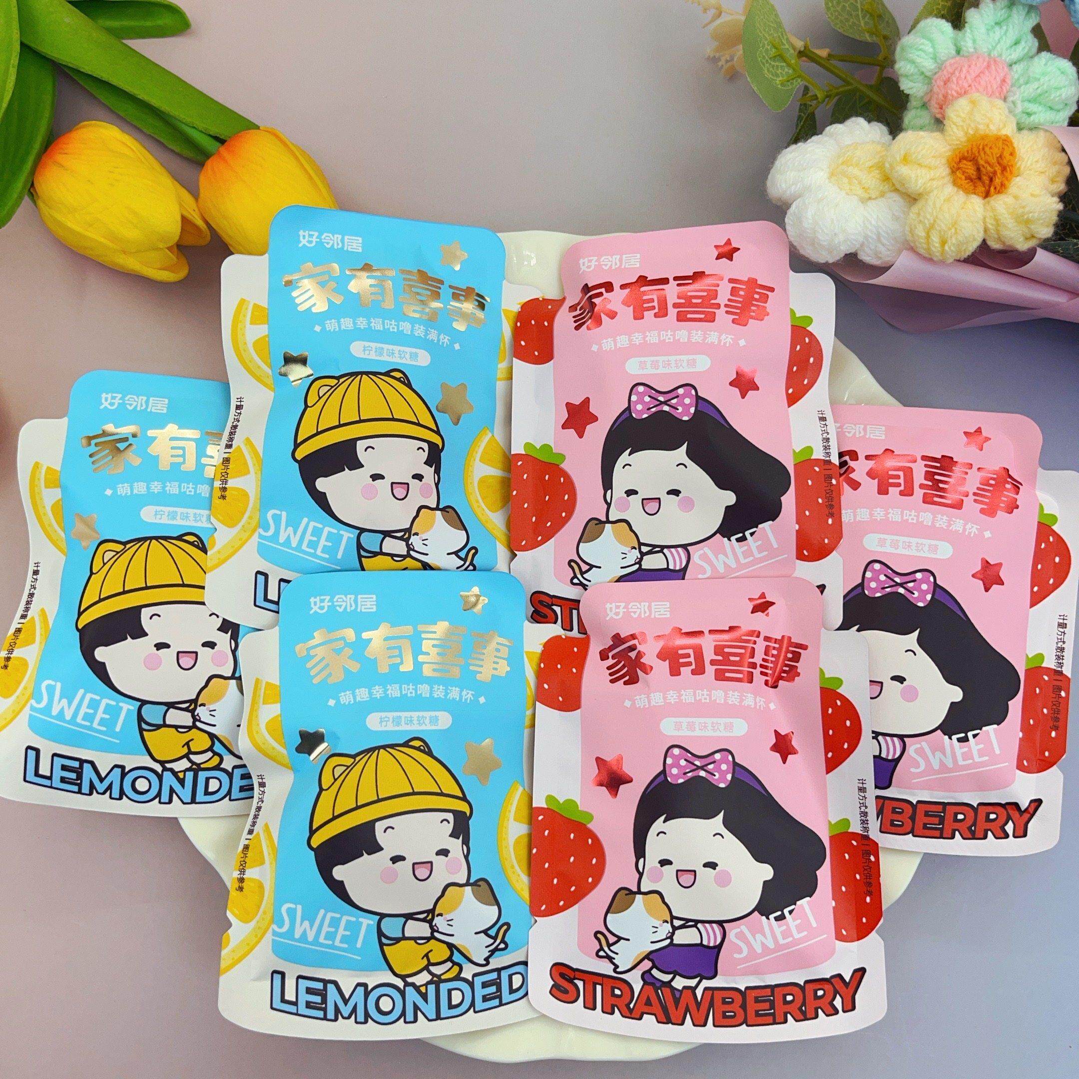 好邻居家有喜事草莓味柠檬味网红水果软糖结婚订婚喜糖零食年货