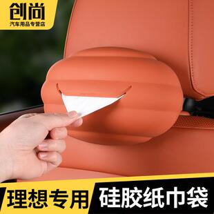 理想i6i8L6L7L8L9车载纸巾盒硅胶抽纸盒袋包套挂式汽车内装饰用品