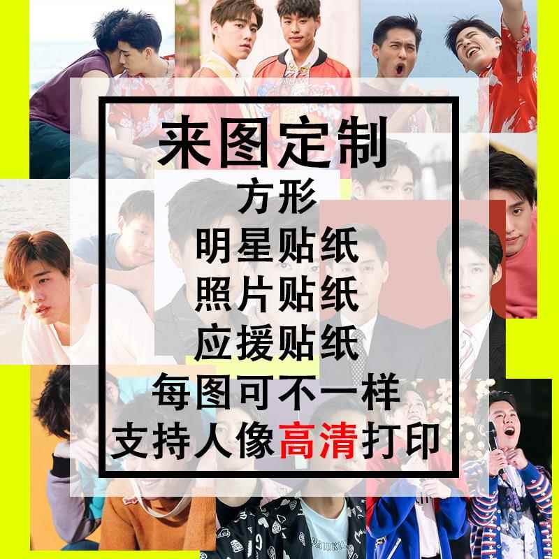 来图定制明星应援照片方形照片贴纸手账贴画瓶口贴不干胶标签彩