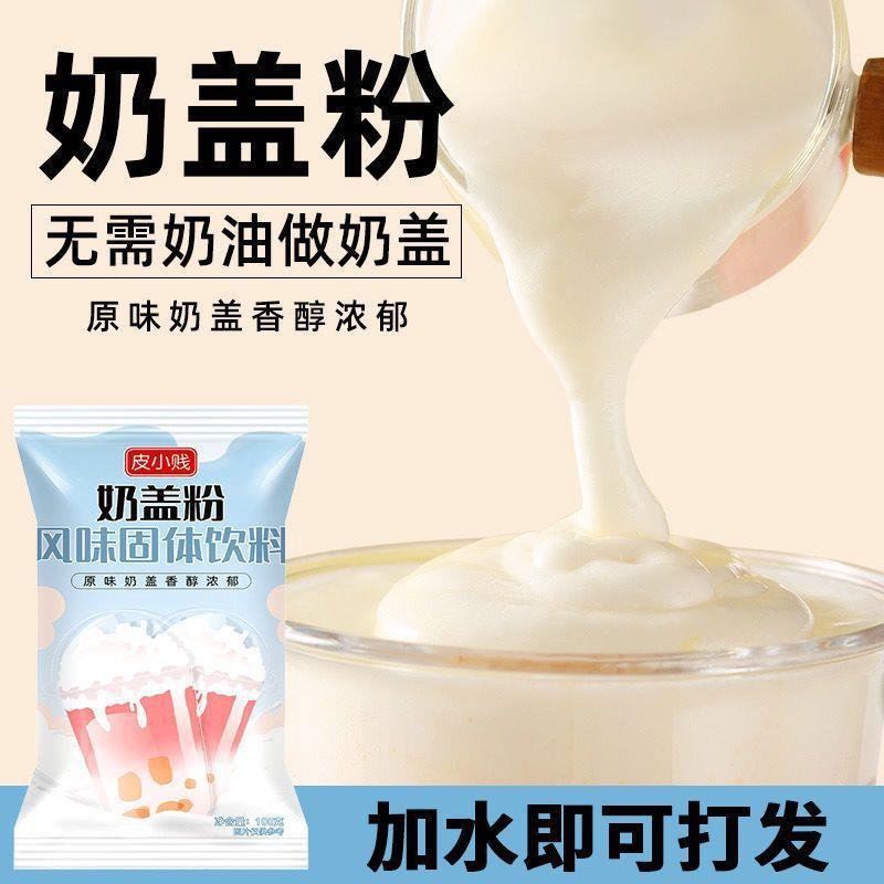 原味海盐芝士奶盖粉手打奶盖茶网红蘸酱麻薯奶盖粉奶茶店甜品原料