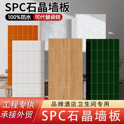 spc石晶墙板酒店卫生间墙板防水阻燃瓷砖护房屋翻新轻奢风