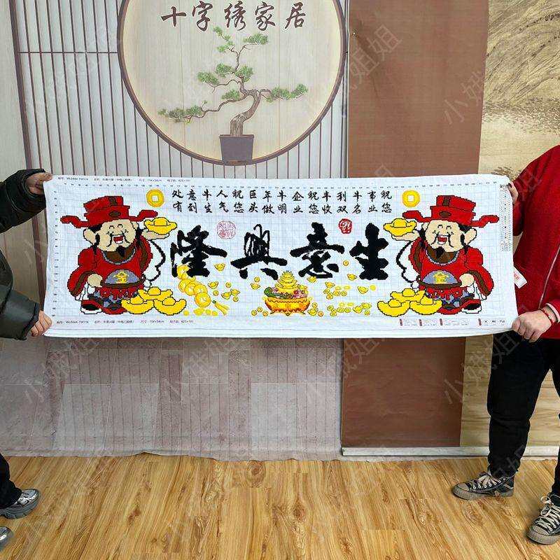 生意兴隆十字绣成品不带框纯手工出售已绣好的2025新款客厅财神