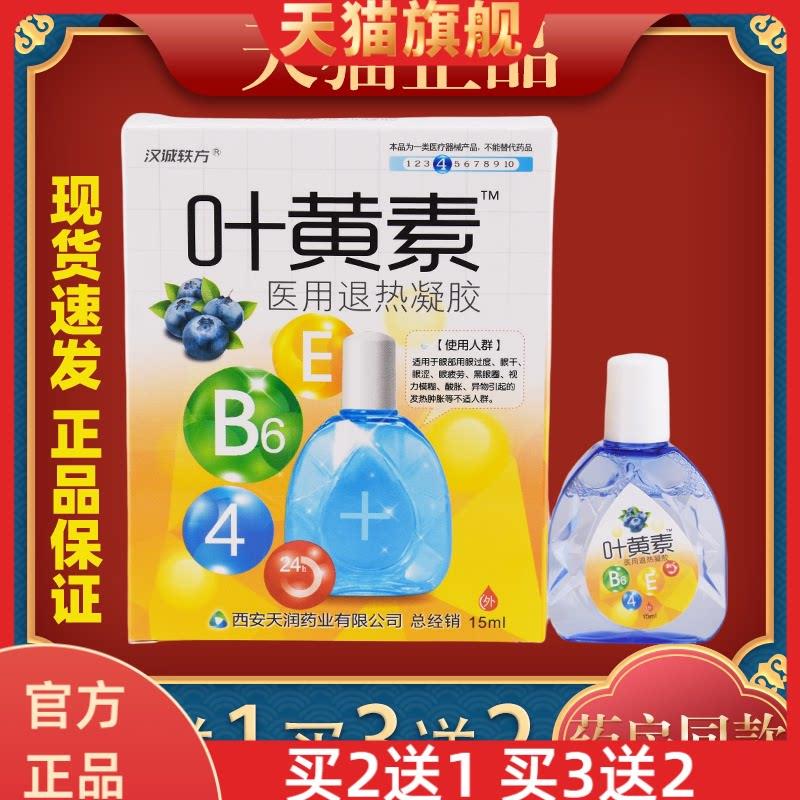 汉诚轶方叶黄素滴眼液缓解眼睛模糊成人学生儿童护眼6144