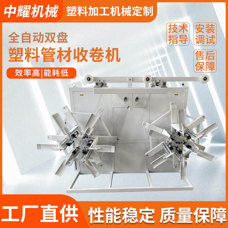 PP/PE/PEX/PERT单盘双盘塑料管材收卷机全自动盘管机