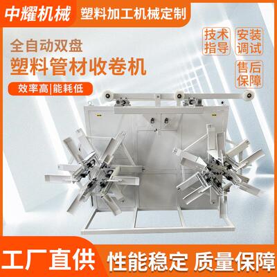 PP/PE/PEX/PERT单盘双盘塑料管材收卷机全自动盘管机