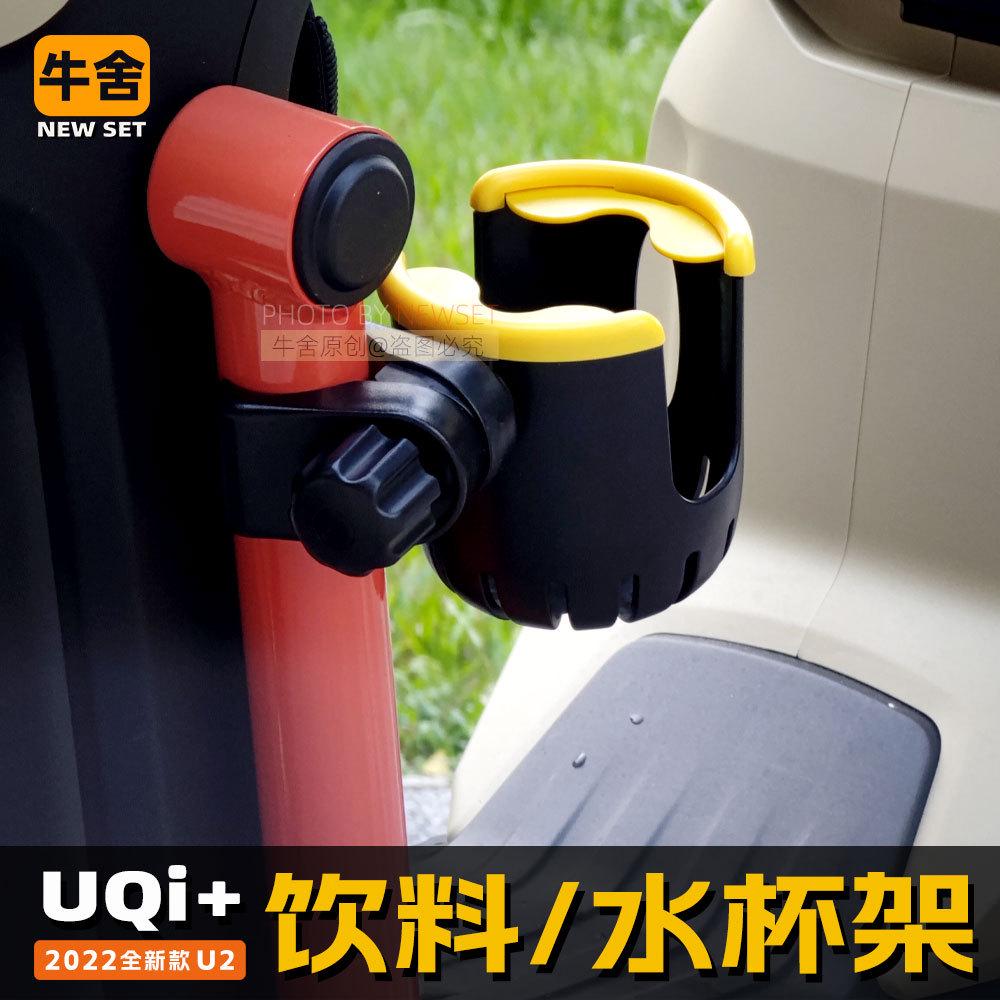 小牛U2水杯架Uqi+U1e饮料架水壶水瓶umax u3免打孔F