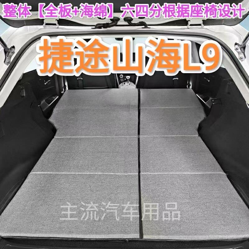 捷途山海L9专用非充气汽车床垫SUV后排后备箱睡垫双人折叠车载