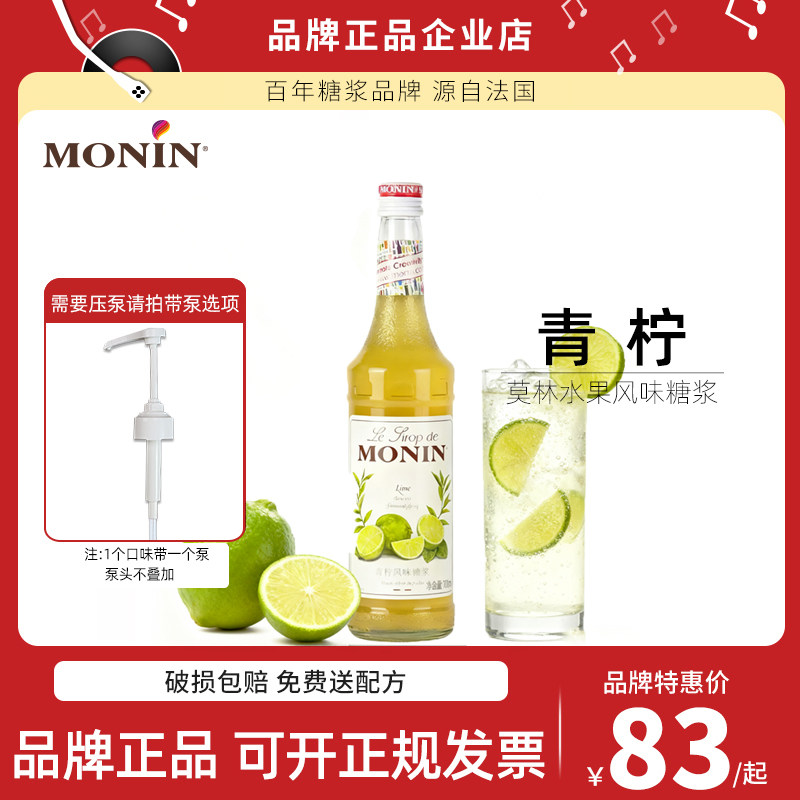 送配方MONIN莫林青柠风味糖浆浓缩果露700ml调咖啡鸡尾酒饮料原料