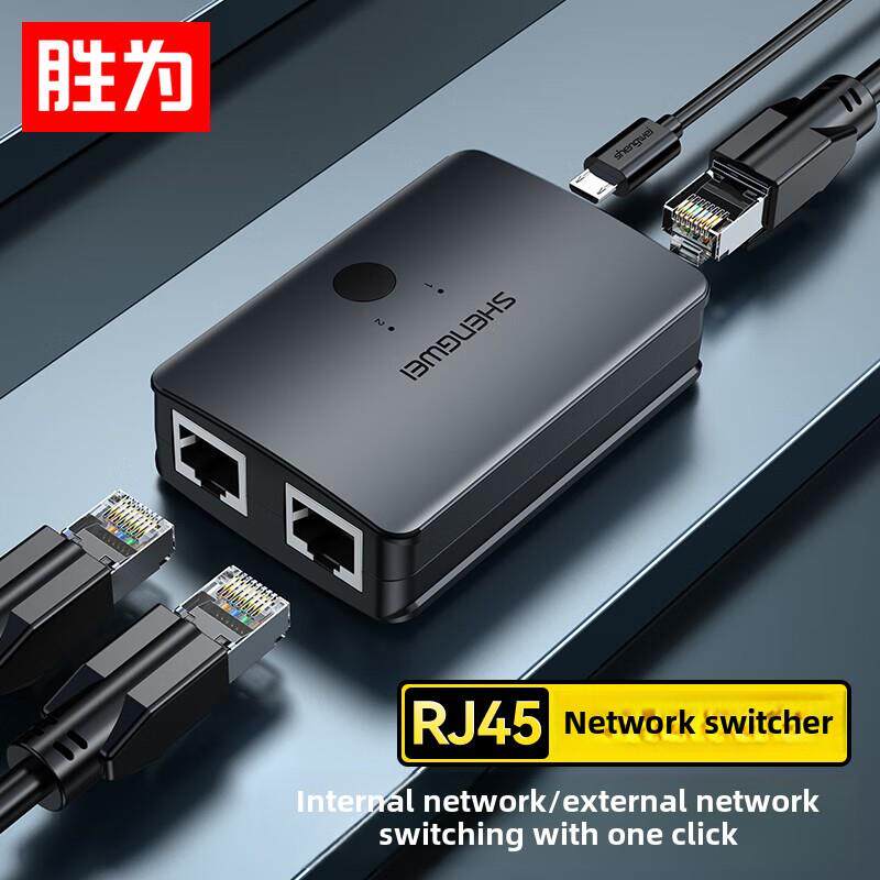 胜为RS-201内外网络切换器 二进一出内网外网切换电脑网络共享器