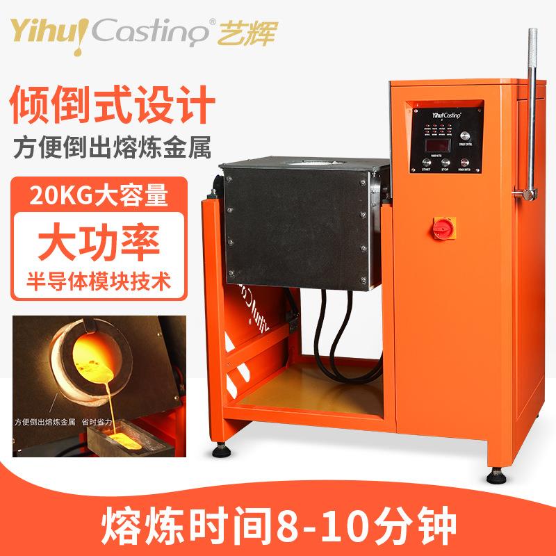 艺炼辉20TP20G倾倒熔金感应加热铁炉金属熔炉化炉中频感应机熔炉