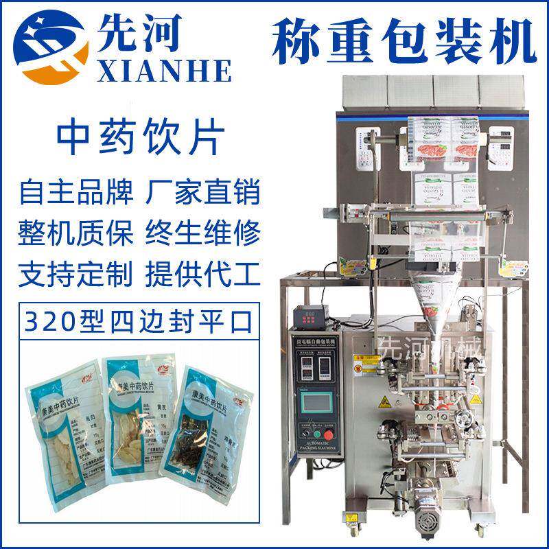 厂家直供四头称重包装机全自动320型小立式四边封中药饮片包装机