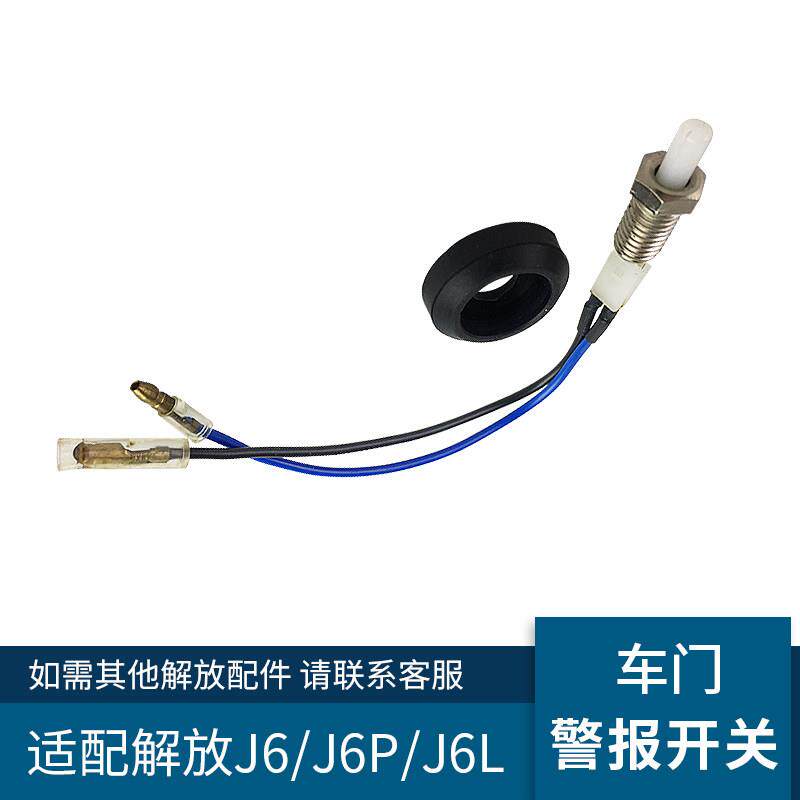 适配解放J6P配件车门灯警报开关J6车门控制开关小J6开门感应开关