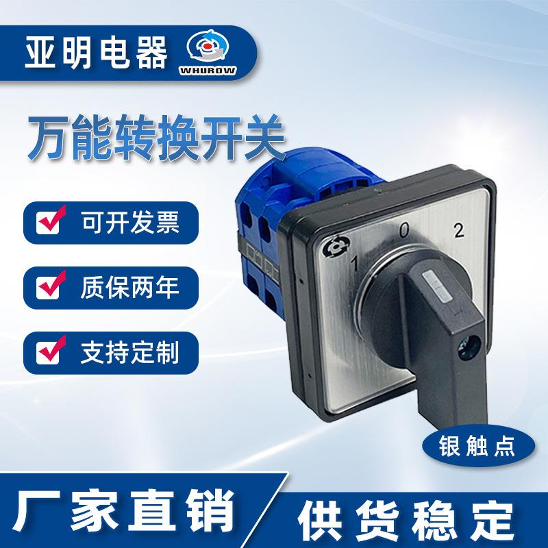 亚明电器LW26-20/2旋钮万能转换开关3档2节银触点20A 690V厂家