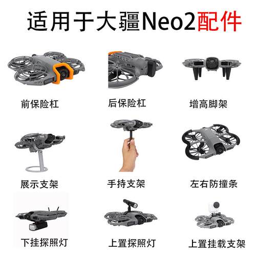 适用大疆Neo2夜航灯前后保险杠桨叶防护条收纳包贴膜手持支架配件