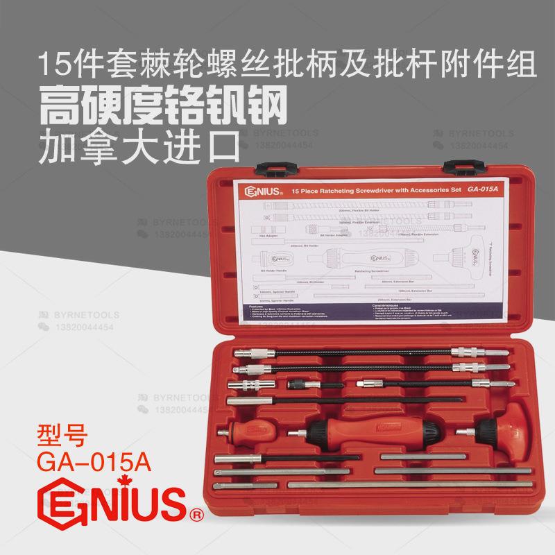 天赋GENIUS工具进口15件套棘轮螺丝批柄及软轴批杆附件组GA-015A