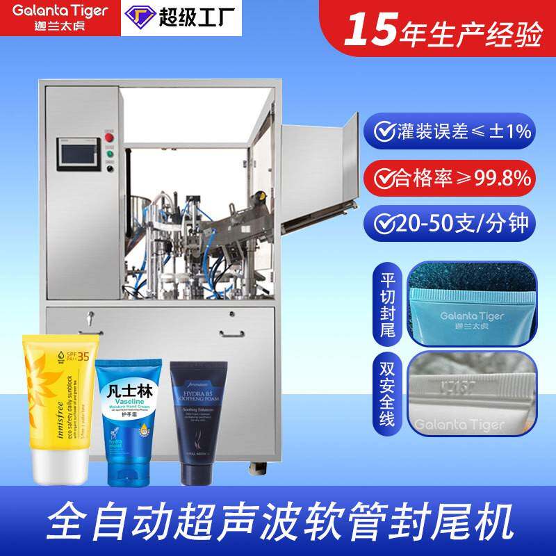 全自动超声波灌装封尾机洗面奶灌装机 洁面乳膏分装封尾机