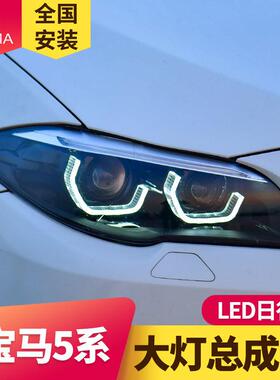 专用于宝马5系大灯总成11-17款F10F18改装新款日行灯LED透镜大灯