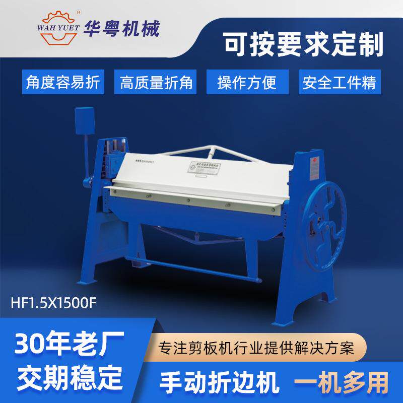 佛山供应手动折边机HF1.5x1500F折弯机多功能金属板材折边机