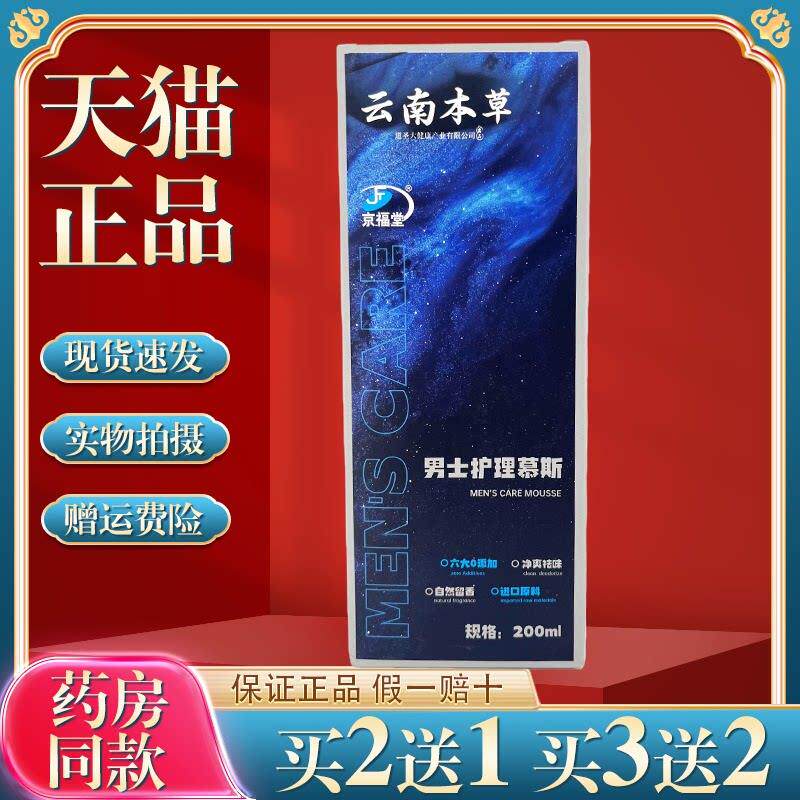 云南本草男士护理慕斯200ml/瓶【正品】草本萃取男用私处护理4412