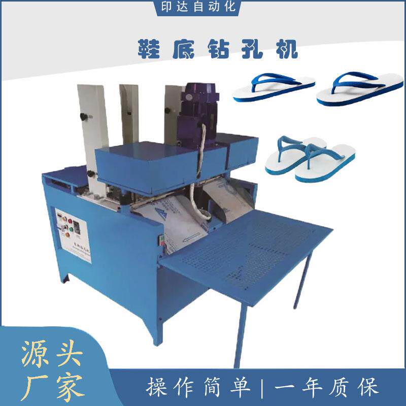 工厂直销EVA拖鞋机器PE鞋底钻孔机人字拖生产设备凉鞋生产制造