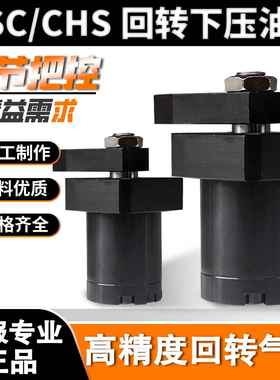 HSC/CHS转角下压气缸回转油缸旋转90度HSCL25/32/40/50S夹紧机械