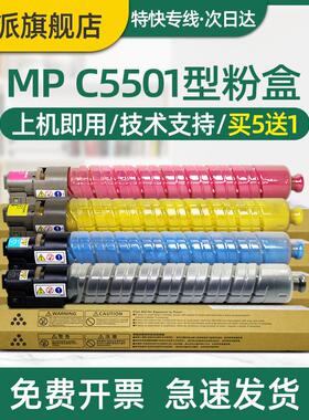 适用 理光MP C5501粉盒C4501 C4000 C5000 C4500 C4501 C5501彩色