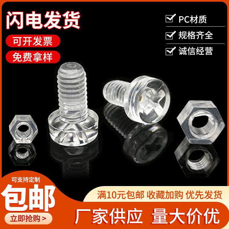 包邮塑料螺丝pc透明螺丝透明亚克力PC螺丝玩具/鱼缸/仓鼠笼