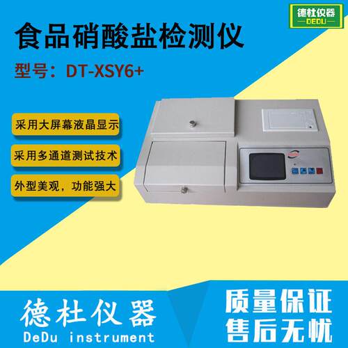 江苏德杜DT-XSY6+食品硝酸盐检测仪