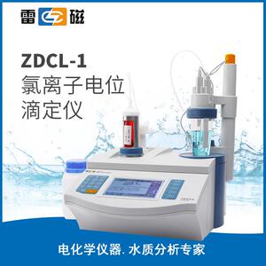 上海雷磁 ZDCL-1型 氯离子电位滴定仪