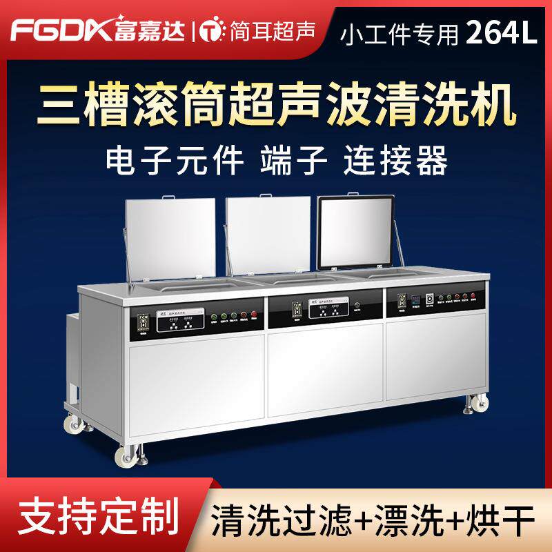 电子元件端子连接器超声波清洗机工业大型三槽滚筒清洗设备