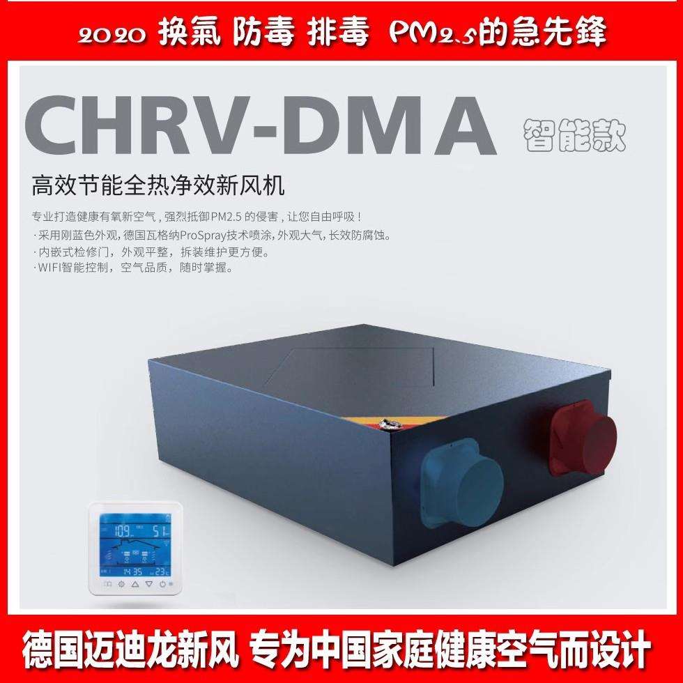 德国迈迪龙新风机家用CHRV-2.5Q-DMA手机智能静音全热交换PM2.5