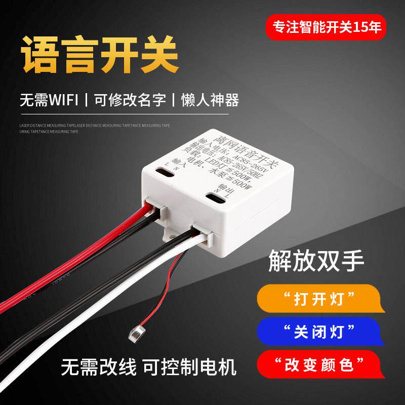 语音开 关声控灯智能语音遥控通断离网控制器灯具改装造家用离线