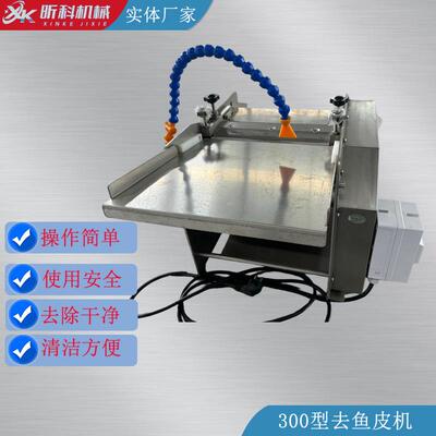 新款台式去鱼皮机适用于三文鱼草鱼鲫鱼等全自动商用鱼类去皮设备
