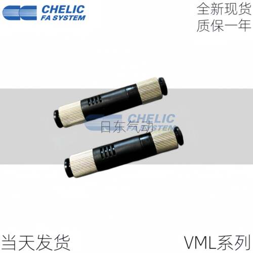 CHELIC气立可管式真空发生器VML/VMD/0504/0506/1006/1008/1508