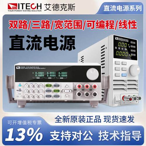 ITECH艾德克斯电源双路多通道程控线性可编程宽范围直流可调电源