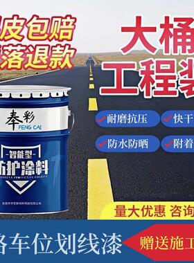 道路画线漆马路标线漆马路停车位标线公路车位地面黄色漆