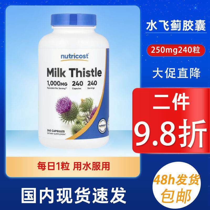 现货 美国Nutricost水飞蓟牛奶蓟胶囊250mg240粒熬夜解酒养肝