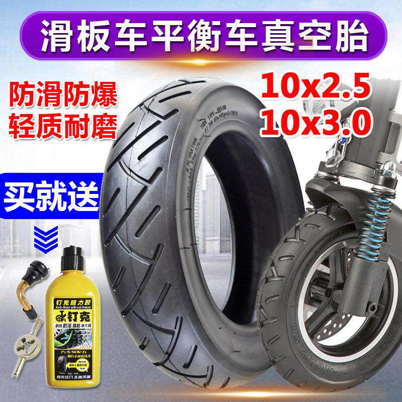 电动滑板车轮胎10x2.5/3.0真空胎10寸内外胎代步车平衡车真空外胎