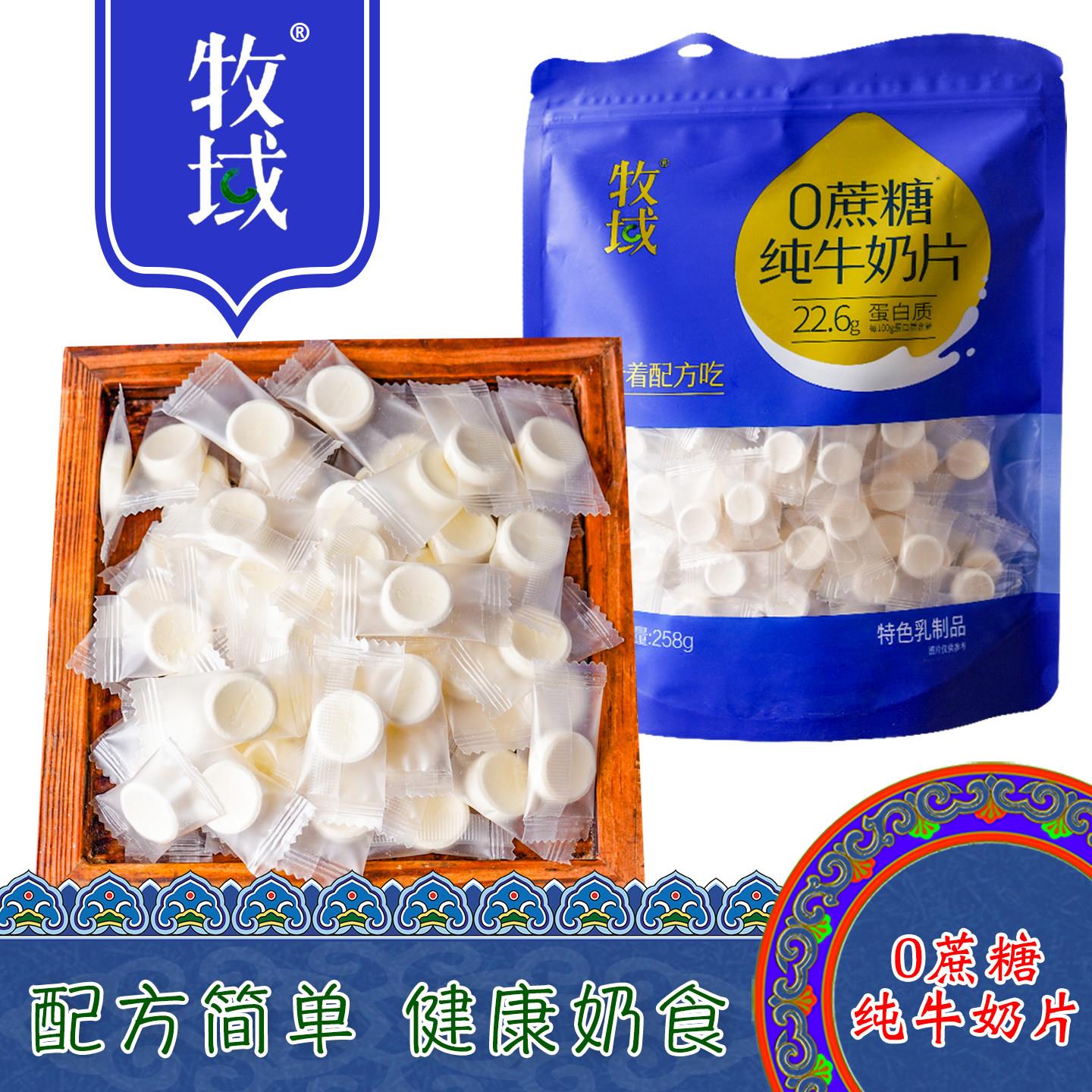 内蒙古特产牧域0蔗糖纯牛奶片奶贝原味袋装0添加剂干奶酪儿童零食