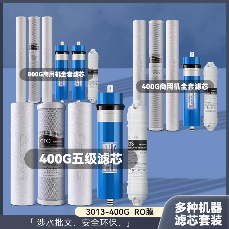 400G五级净水器滤芯全套售水机商用800G反渗透膜20寸滤芯前置PP棉