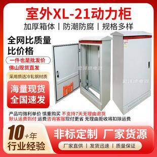 室外配电箱XL 21动力柜工业照明开关电气发电电箱配电柜现货